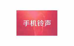 好听的通知铃声