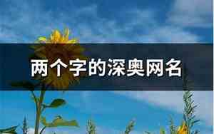 深奥网名