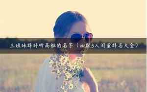 三个闺蜜的好名字大全
