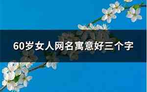 60岁网名