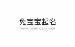 兔宝宝名字有轩