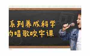 唱歌咬字好听的秘密