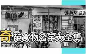 搞笑宝宝食物名字大全集