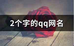 13岁00后好听的qq网名