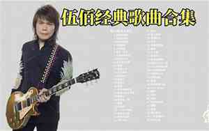 伍佰好听的歌曲推荐