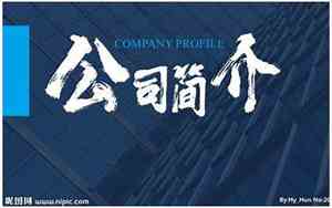 公司简介标题怎么起名好