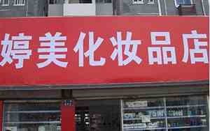 女性化妆公司名字