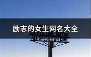 励志的网名女生