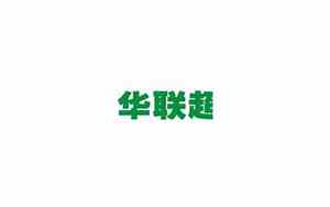 华联超市公司名字