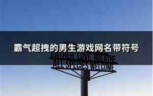 游戏网名超拽霸气男生