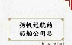 公司起名船舶行业