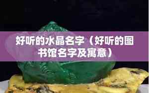 好听的水晶物质名字
