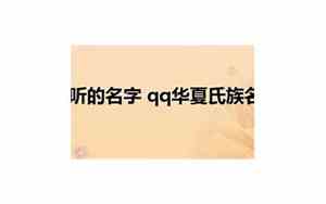 华夏好听的氏族名字