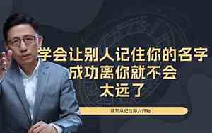 好名字才能让别人记住你