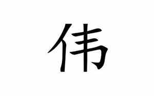 伟字网名