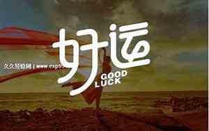 可以带来好运的网名