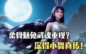 好听的兔子武魂魂技