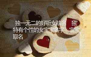 个性独特的宝宝名字