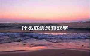 带双字的网名大全