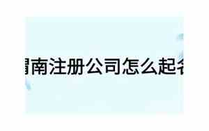 渭南公司怎么起名字