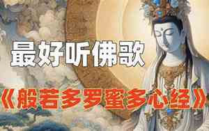 最好听的佛歌心经原唱