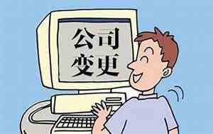 公司名字变更和注销