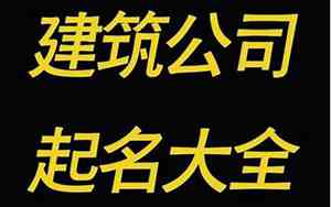 建筑公司寓意起名