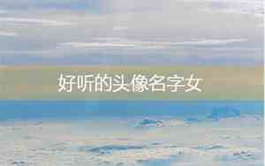 18年最牛宝宝名字大全