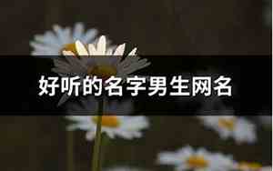 古语好听的名字男生网名