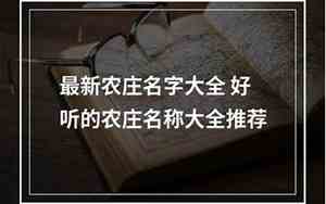 好听的农庄的名字