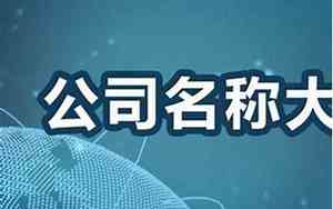 公司起名的要点是什么