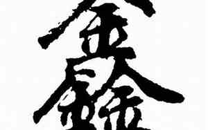 公司起名带贺的字怎么取