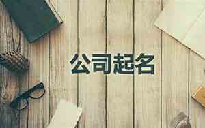 注册公司起名鑫巍好吗