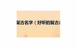 好听的复古小组名字大全