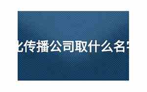 传播与文化公司名字