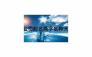 建筑公司起名两字大全