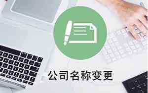 公司名字如何变更名字