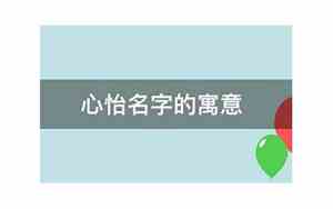 比心怡好听的名字