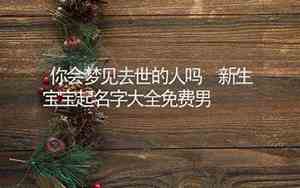 免费新生宝宝起名字