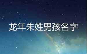 朱姓2024宝宝名字