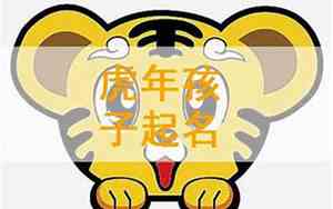 2022虎宝宝叠词名字