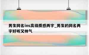 好听的男士网名