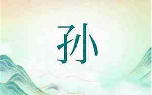 姓孙的有啥好名字