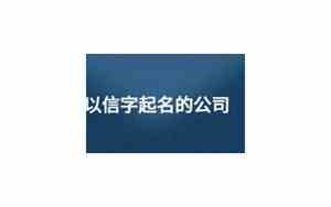 信字起名的公司名字