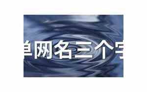 墨开头的网名