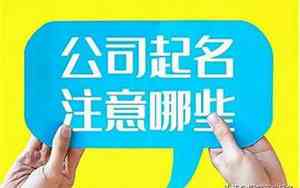公司起名能叫协会吗