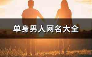 男人单身网名