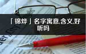 公司名字锦宇好听吗