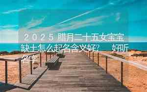 女宝宝缺土什么名字好