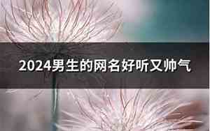 好听的男生网名